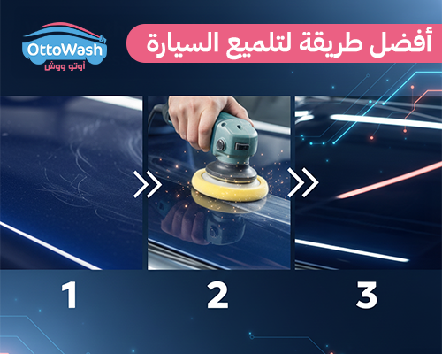 أفضل طريقة لتلميع السيارة