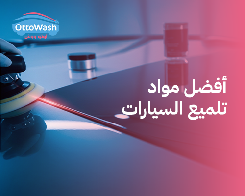 أفضل مواد تلميع السيارات