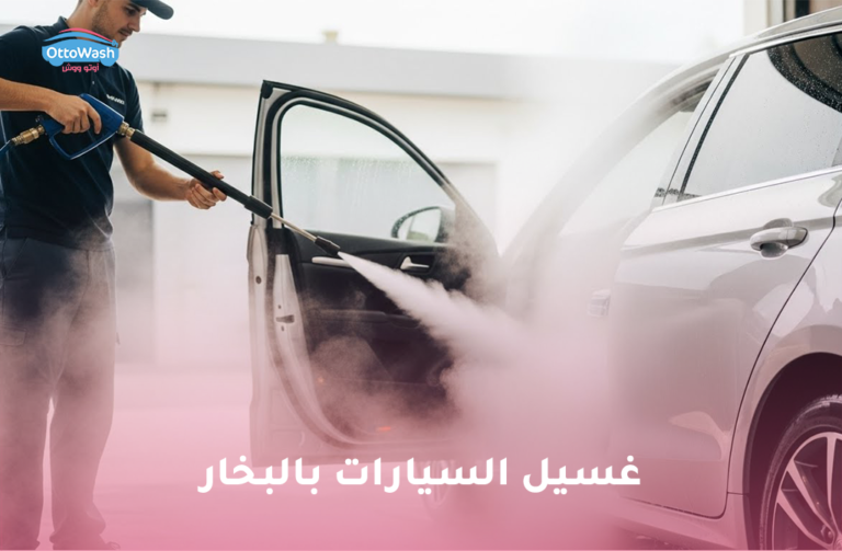 غسيل السيارات بالبخار : تنظيف صديق للبيئة وفعال لسيارتك