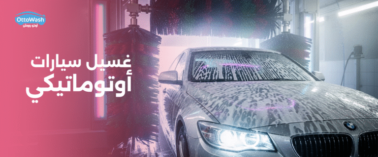 غسيل سيارات أتوماتيكي