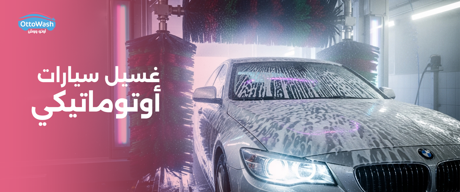 غسيل سيارات أتوماتيكي