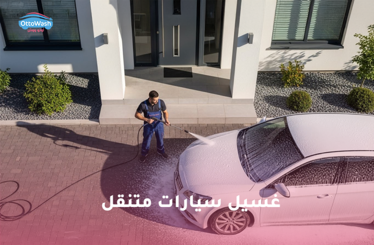 غسيل سيارات متنقل