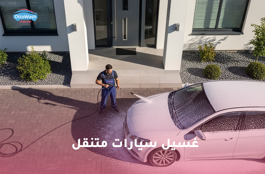 غسيل سيارات متنقل